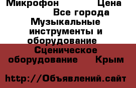 Микрофон AKG D7s › Цена ­ 7 000 - Все города Музыкальные инструменты и оборудование » Сценическое оборудование   . Крым